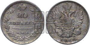 20 копеек 1814 года СПБ/ПС (Держава дальше от лапы, хвост прямее)