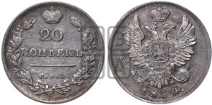 20 копеек 1814 года СПБ/МФ (Держава дальше от лапы, хвост прямее)