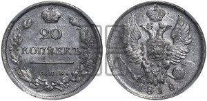 20 копеек 1818 года СПБ/ПС (Держава дальше от лапы, хвост прямее)