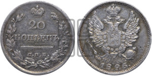 20 копеек 1826 года СПБ/НГ (орел с поднятыми крыльями)