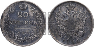 20 копеек 1826 года СПБ/НГ (орел с поднятыми крыльями)