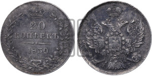 20 копеек 1839 года СПБ/НГ (орел 1832 года СПБ/НГ, хвост широкий, корона широкая, Св.Георгий без плаща)