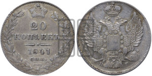 20 копеек 1841 года СПБ/НГ (орел 1832 года СПБ/НГ, хвост широкий, корона широкая, Св.Георгий без плаща)