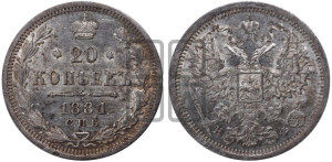 20 копеек 1881 года СПБ/НФ (орел 1874 года СПБ/НФ, центральное перо хвоста иного рисунка)