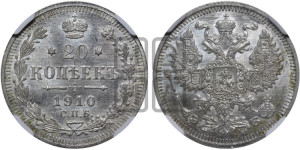 20 копеек 1910 года СПБ/ЭБ