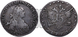 15 копеек 1770 года ММД (без шарфа на шее)