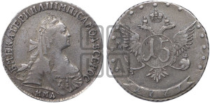 15 копеек 1771 года ММД (без шарфа на шее)