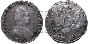 15 копеек 1789 года СПБ (новый тип)