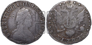 15 копеек 1792 года СПБ (новый тип)