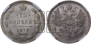 15 копеек 1879 года СПБ/НФ