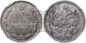 15 копеек 1890 года СПБ/АГ