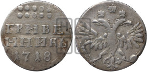 Гривенник 1718 года L/L