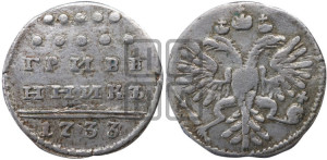 Гривенник 1733 года (ГРИВЕ/ННИКЪ, твердый знак на конце)