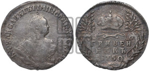 Гривенник 1750 года