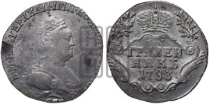 Гривенник 1783 года СПБ (новый тип)