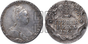 Гривенник 1785 года СПБ (новый тип)