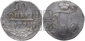 10 копеек 1798 года СМ/МБ