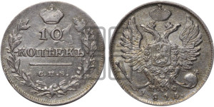 10 копеек 1815 года СПБ/МФ (крылья орла подняты)