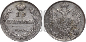 10 копеек 1815 года СПБ/МФ (крылья орла подняты)