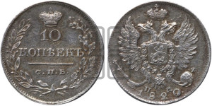 10 копеек 1820 года СПБ/ПД (крылья орла подняты)