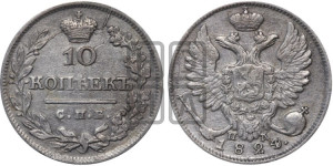 10 копеек 1824 года СПБ/ПД (крылья орла подняты)