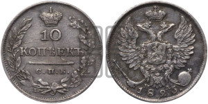 10 копеек 1825 года СПБ/ПД (крылья орла подняты)