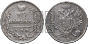 10 копеек 1826 года СПБ/НГ (орел с поднятыми крыльями)