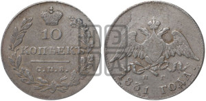 10 копеек 1831 года СПБ/НГ (орел с опущенными крыльями)