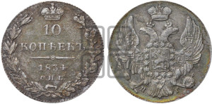 10 копеек 1834 года СПБ/НГ (орел 1832 года СПБ/НГ, Св.Георгий в плаще)