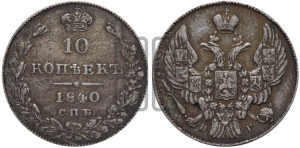 
10 копеек 1840 года СПБ/НГ (орел 1842 года СПБ/НГ, хвост и корона уже, над скипетром 4 пера, средние длиннее, Св.Георгий без плаща)
