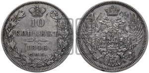 10 копеек 1846 г. (орел 1845 года СПБ/ПА, крылья широкие, над державой 3 пера вниз, корона больше, Св.Георгий в плаще)