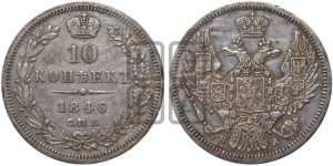 10 копеек 1846 г. (орел 1845 года СПБ/ПА, крылья широкие, над державой 3 пера вниз, корона больше, Св.Георгий в плаще)