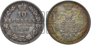 10 копеек 1847 г. (орел 1845 года СПБ/ПА, крылья широкие, над державой 3 пера вниз, корона больше, Св.Георгий в плаще)