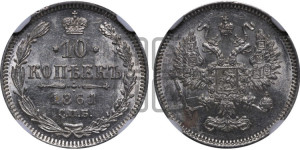 10 копеек 1861