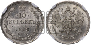 10 копеек 1893 года СПБ/АГ
