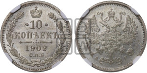 10 копеек 1902 года СПБ/АР