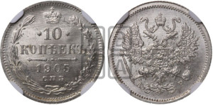 10 копеек 1905 года СПБ/АР