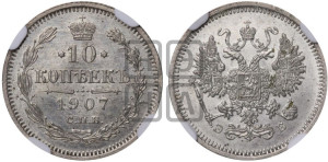 10 копеек 1907 года СПБ/ЭБ