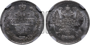 10 копеек 1912 года СПБ/ЭБ