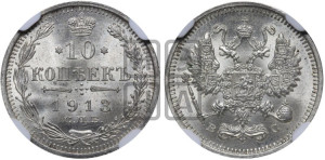10 копеек 1913 года СПБ/ВС