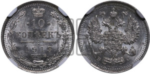 10 копеек 1913 года СПБ/ВС
