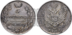 5 копеек 1818 года СПБ/ПС (крылья орла подняты)