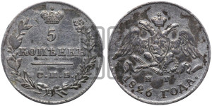 5 копеек 1826 года СПБ/НГ (орел с опущенными крыльями)