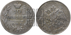 10 копеек 1828 года СПБ/НГ (орел с опущенными крыльями)