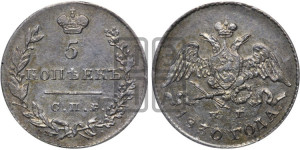 5 копеек 1830 года СПБ/НГ (орел с опущенными крыльями)