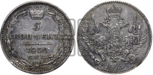 5 копеек 1832 года СПБ/НГ (орел 1832 года СПБ/НГ, хвост из 11-ти перьев)
