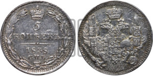 5 копеек 1838 года СПБ/НГ (орел 1832 года СПБ/НГ, хвост из 11-ти перьев)