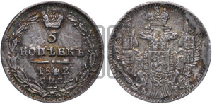 5 копеек 1842 года СПБ/АЧ (орел 1832 года СПБ/АЧ, хвост из 11-ти перьев)