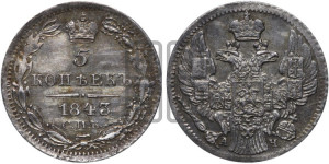 5 копеек 1843 года СПБ/АЧ (орел 1832 года СПБ/АЧ, хвост из 11-ти перьев)