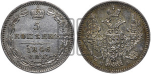 5 копеек 1846 года СПБ/ПА (орел 1846 года СПБ/ПА, хвост из 7-ми перьев)